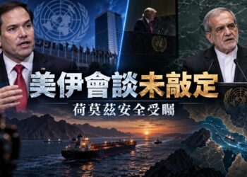 美國釋出對話意願、伊朗仍存疑　紐約外交接觸受矚