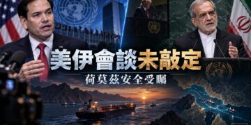 美國釋出對話意願、伊朗仍存疑 紐約外交接觸受矚