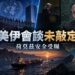 美國釋出對話意願、伊朗仍存疑　紐約外交接觸受矚