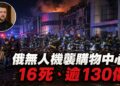 俄無人機連續襲擊克里維里赫購物中心　至少16死、逾130傷