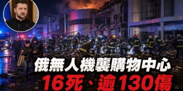 俄無人機連續襲擊克里維里赫購物中心　至少16死、逾130傷
