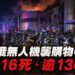 俄無人機連續襲擊克里維里赫購物中心　至少16死、逾130傷