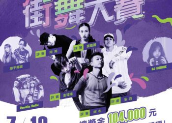 總將金達10萬4千元 羅東藝穗盃街舞大賽6/13起受理報名