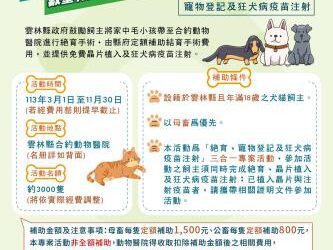 雲林縣「犬貓三合一絕育補助」　3,000名額滿為止
