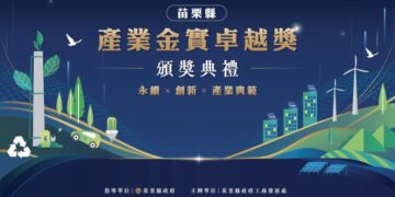 展現淨零轉型新實力!苗栗縣「產業金實卓越獎」將於8月24日盛大舉行頒獎典禮暨記者會