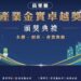 展現淨零轉型新實力！苗栗縣「產業金實卓越獎」將於8月24日盛大舉行頒獎典禮暨記者會