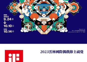 雲林布袋戲三度拿下設計界奧斯卡獎「德國iF獎項」