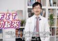 國健署推「FIT動起來！」柚子醫師倡議影片新上線 詳解FIT三核心讓孩子「快樂、長高、更聰明！」