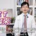 國健署推「FIT動起來!」柚子醫師倡議影片新上線 詳解FIT三核心讓孩子「快樂、長高、更聰明!」