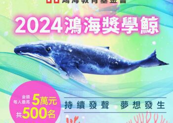 助清寒學生游向夢想 2024鴻海獎學鯨即日起接受報名