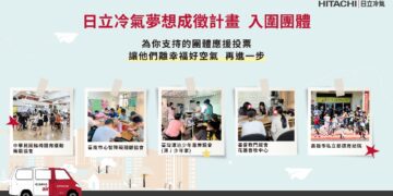 響應公益從「投」開始 參與日立冷氣《夢想成徵計畫》網路投票抽最新除濕機！