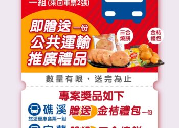 搭葛瑪蘭客運 享套票優惠加碼再送「宜蘭特產」