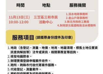 淡水地政專車再出發 11月13日三芝免費提供多項便民服務