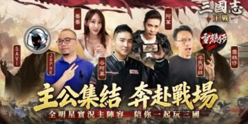 戰爭策略史詩鉅作《三國志:王戰》上線  多重驚喜福利活動開啟