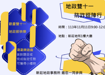 雙十一地政節狂歡來了 新莊地政事務所邀您趣味防詐過節