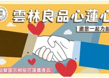 雲林縣長張麗善 力挺花蓮 共推花蓮農特產品