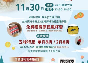 五峰特色物產搶先體驗來了！ 11/30 Wah!幾散竹東精彩登場
