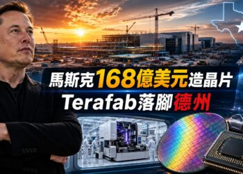 馬斯克搶建自有晶片產能！Terafab首期投資168億美元