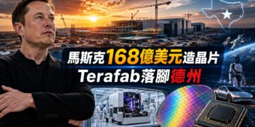 馬斯克搶建自有晶片產能！Terafab首期投資168億美元