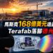 馬斯克搶建自有晶片產能！Terafab首期投資168億美元