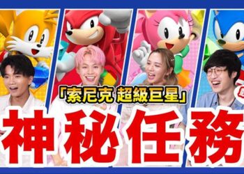 索尼克 超級巨星　由黄氏兄弟、滴妹、阿神 為您帶來對角色玩法的精彩體驗！