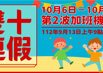 第二波雙十臺金機票 9/13 上午9時開放訂位