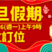 113年元旦臺金機票 11/6上午9時開放訂位