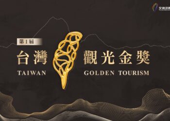 「第1屆台灣觀光金獎」升級亮相 觀光產業菁英齊聚爭取殊榮