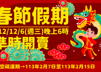 臺金首波113年春節機票 12/6晚間6時開放訂位