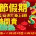 臺金首波113年春節機票 12/6晚間6時開放訂位