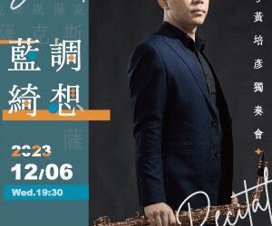 薩克斯風的《藍調・綺想》，黃培彥2023獨奏會