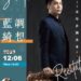 薩克斯風的《藍調・綺想》，黃培彥2023獨奏會