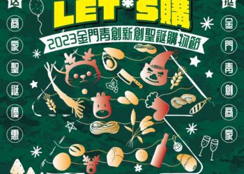 平安滿金門！「金門青創新創聖誕購物節」九號即將熱鬧開場！