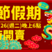 113年春節臺金機票第2波加班機 12/26晚間6時開放訂位
