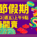 金門縣政府積極協調春節第4波加班機,預計2/2上午9時開放訂位