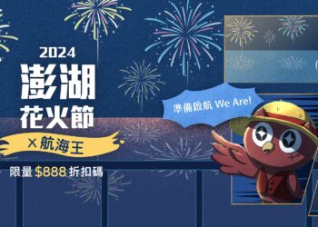 早鳥搶購！奧丁丁推澎湖花火節多樣水陸行程，航海王迷千萬別錯過，揪團出發！