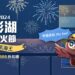 早鳥搶購!奧丁丁推澎湖花火節多樣水陸行程,航海王迷千萬別錯過,揪團出發!