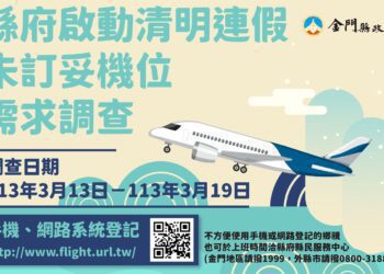 金門縣政府啟動清明期間未訂妥機位需求調查