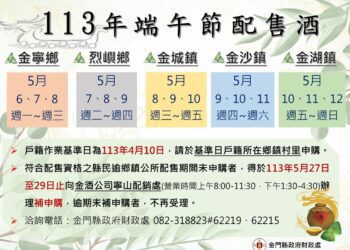 金門縣財政處發布113年端午節配售酒認證規定 籲鄉親申辦以歡渡佳節