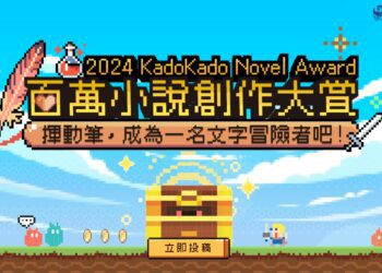 獨得120萬獎金挑戰！台灣角川重金招募全球華文創作勇者 「2024 KadoKado百萬小說創作大賞」6月1日起踏上征途