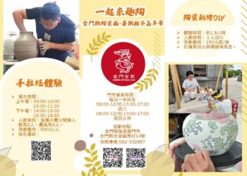 金門縣陶瓷廠推出暑假親子嘉年華「一起來趣陶」