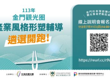 金門觀光圈產業形塑輔導計畫遴選開跑