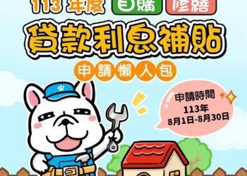 113年度住宅補貼 將於8月開放受理申請