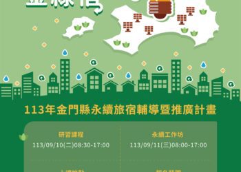 金門縣政府舉辦「永續旅宿」系列課程開放報名，攜手邁向金門永續島