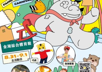 金門親子嘉年華主活動日於本週末盛大登場 邀請巧虎陪你開心收假