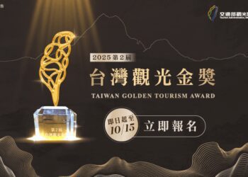 各路觀光豪傑照過來「獎」的就是您 第2屆台灣觀光金獎甄選即日起開始報名