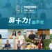 屏東「聽。旅行」 好歌好物好故事 11月10日台北松菸矚目登場
