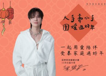 陳勢安擔任公益大使　邀請民眾幫助弱勢家庭溫暖過好年！現代婦女基金會弱勢家庭圍爐計畫開跑