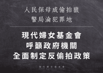 太嚇人!人民保母成偷拍狼 警局淪犯罪地 !現代婦女基金會呼籲政府機關應全面制定反偷拍政策