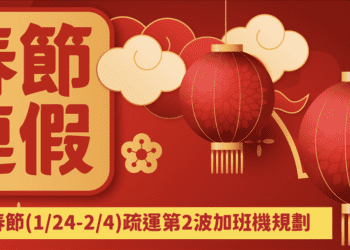 第二波114年春節臺金機票 12/17晚上6時開放訂位